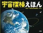 宇宙探検えほん 小学館の図鑑NEOの科学絵本 (小学館の図鑑NEOの科学絵本)の詳細を見る