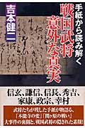 手紙から読み解く戦国武将意外な真実