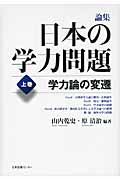 論集 日本の学力問題 (上巻)