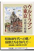 ウルトラマンの東京 (ちくま文庫)の詳細を見る