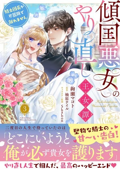 傾国悪女のやり直し王女譚(3) 騎士団長が不器用で離れません (3) (フロース コミック)