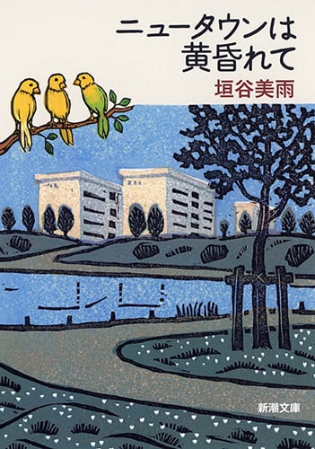 ニュータウンは黄昏れて (新潮文庫)の詳細を見る