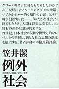 例外社会 神的暴力と階級/文化/群集の詳細を見る
