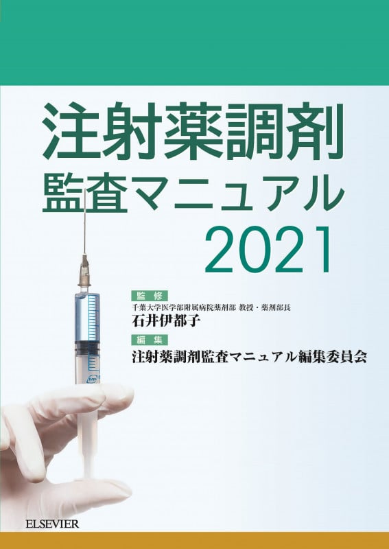 注射薬調剤監査マニュアル (2021)