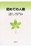 初めての人権