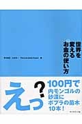 世界を変えるお金の使い方