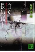 白く長い廊下 (講談社文庫)
