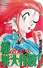 GS美神 極楽大作戦!! 8 (少年サンデーコミックス)の詳細を見る