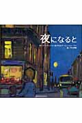 夜になると