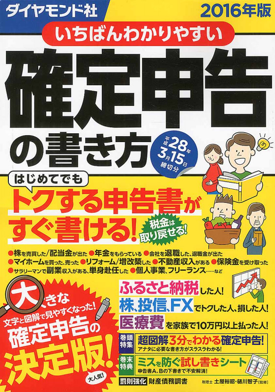 いちばんわかりやすい確定申告の書き方 平成28年3月15日締切分