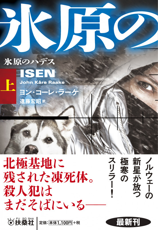 氷原のハデス(上) (扶桑社ミステリー)