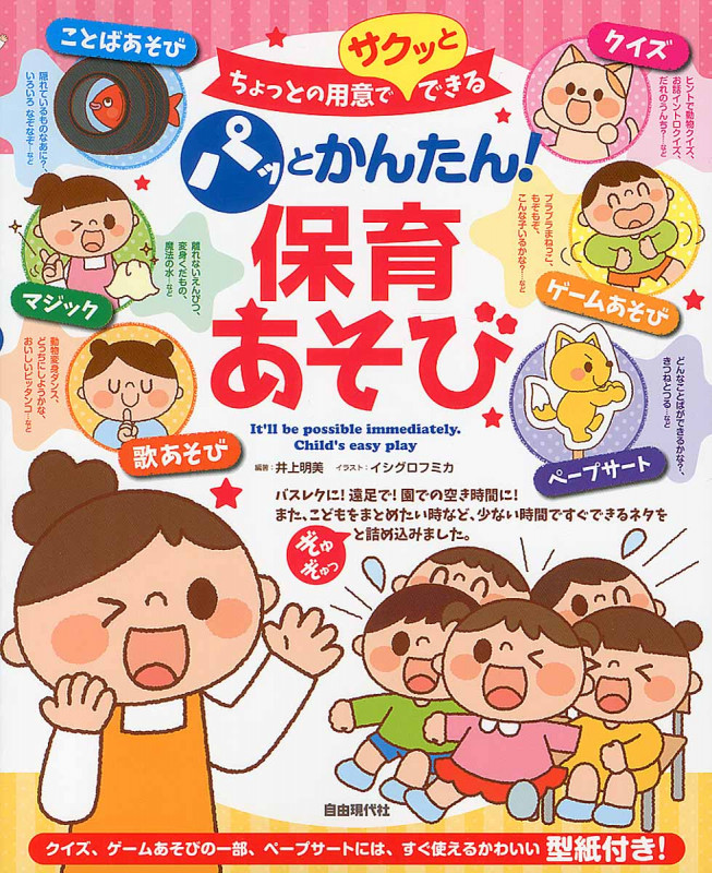 パッとかんたん!保育あそび ちょっとの用意でサクッとできる