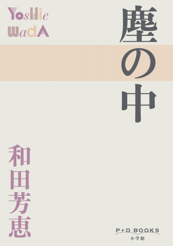 塵の中 (P+D BOOKS)