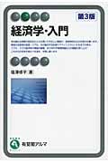 経済学・入門 (有斐閣アルマBasic)の詳細を見る