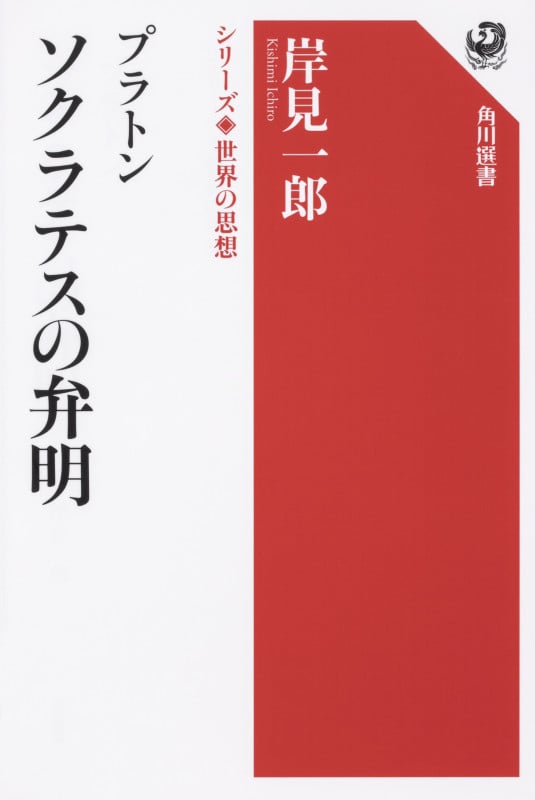 プラトン ソクラテスの弁明 (角川選書 シリーズ世界の思想 1002)の詳細を見る
