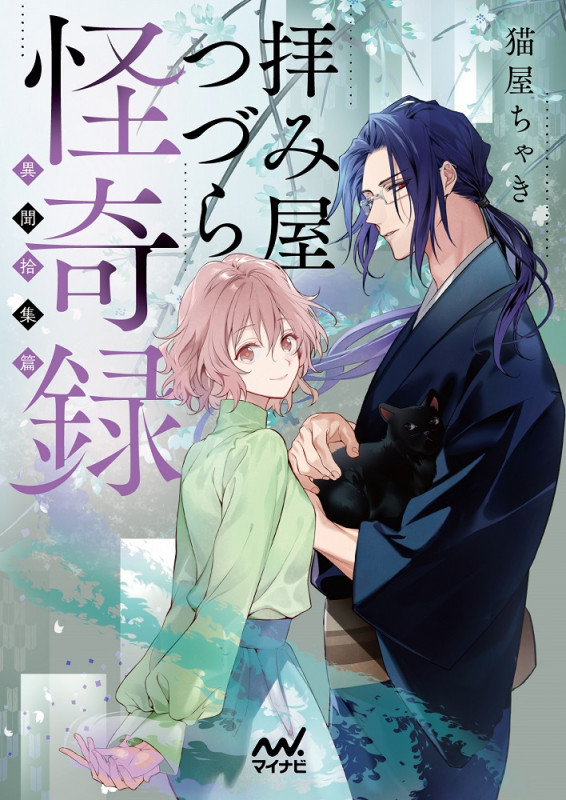 拝み屋つづら怪奇録 異聞拾集篇 (ファン文庫)