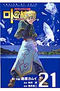 ドラゴンクエスト列伝 ロトの紋章 ~紋章を継ぐ者達へ~ 21 (ヤングガンガンコミックス)