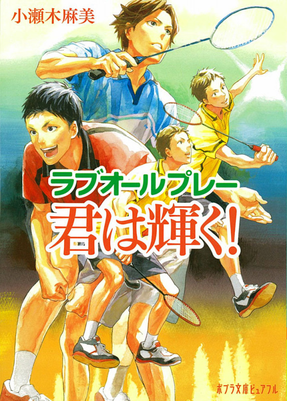 君は輝く! ラブオールプレー (ポプラ文庫ピュアフル)