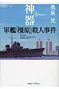 神器 上 軍艦「橿原」殺人事件の詳細を見る