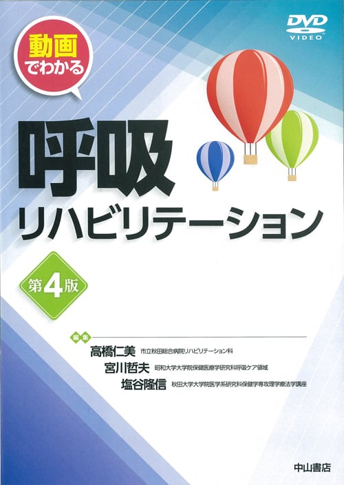 動画でわかる呼吸リハビリテーション 第4版