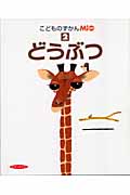 どうぶつ (こどものずかんMio 2)