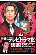 夜王-YAOH- (8) (ヤングジャンプC)