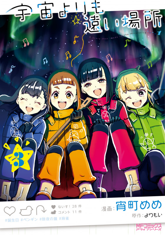 宇宙よりも遠い場所 (3) (MFCアライブ)