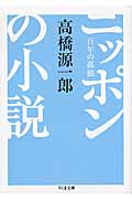 ニッポンの小説