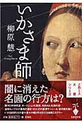 いかさま師 (宝島社文庫)