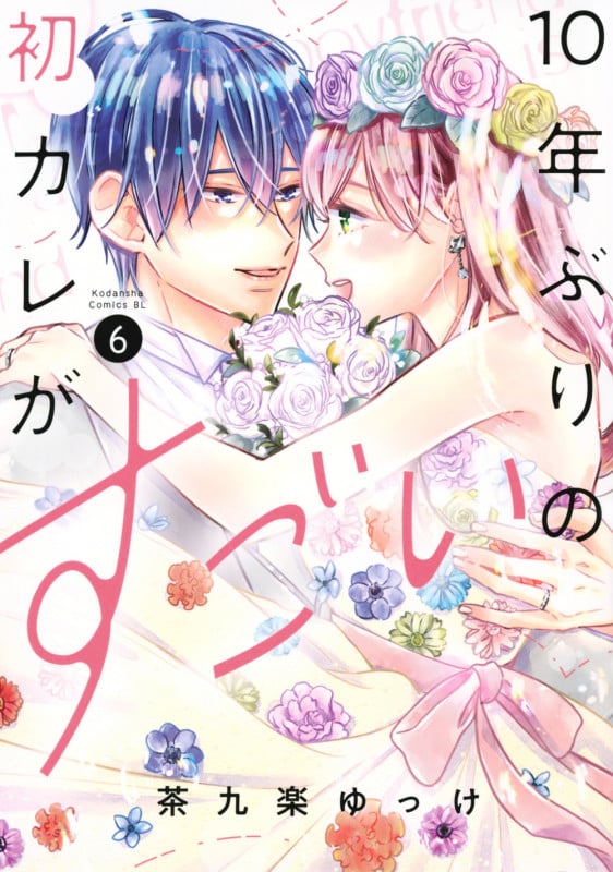 10年ぶりの初カレがすごい(6) (BE LOVE KC)