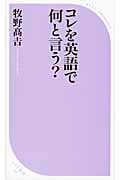 コレを英語で何と言う? (ベスト新書)