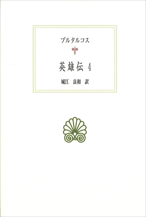 英雄伝 (4) (西洋古典叢書 G089)