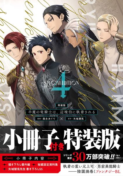 半魔の竜騎士は、辺境伯に執着される 特装版 (4) (アンダルシュCOMICS)