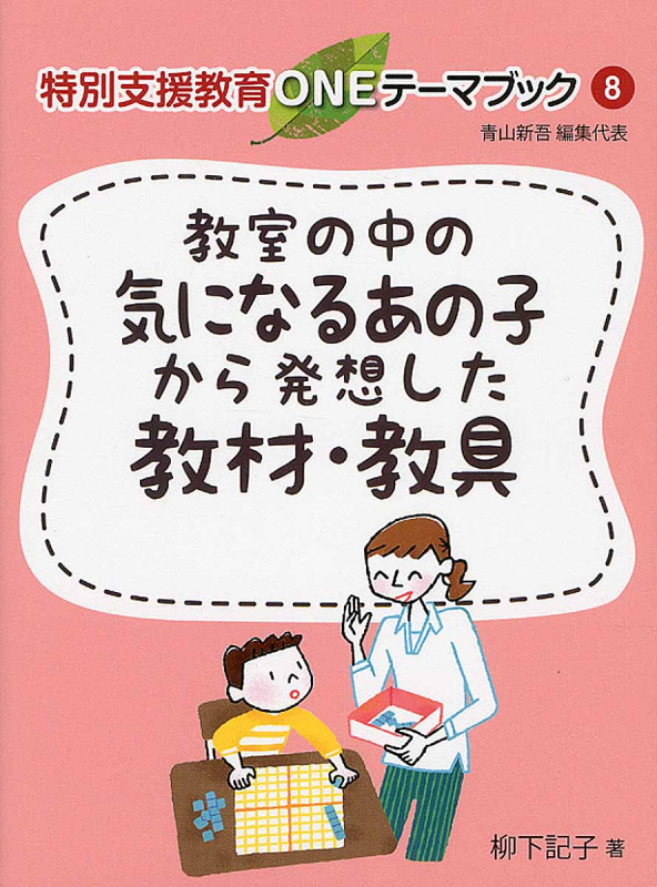 教室の中の気になるあの子から発想した教材・教具 (特別支援教育ONEテーマブック 8)