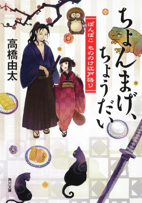 ちょんまげ、ちょうだい ぽんぽこもののけ江戸語り (角川文庫)