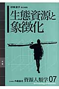 生態資源と象徴化 (資源人類学 07)