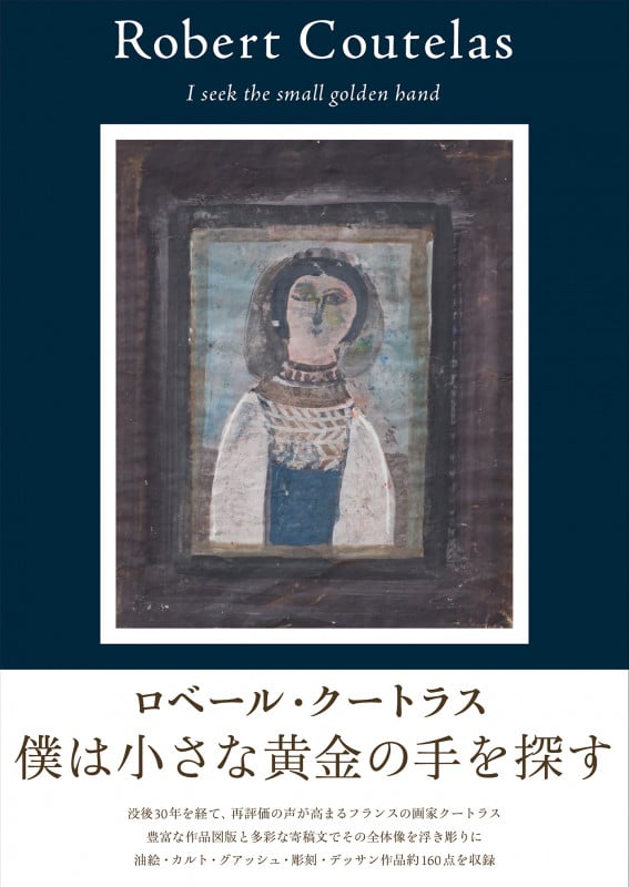 ロベール・クートラス 僕は小さな黄金の手を探す