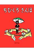 ちびくろ・さんぼ
