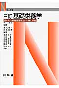 基礎栄養学 三訂 日本人の食事摂取基準(2015年版)準拠 (Nブックス)
