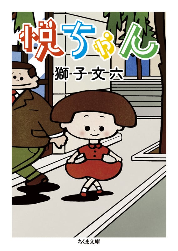 悦ちゃん (ちくま文庫)