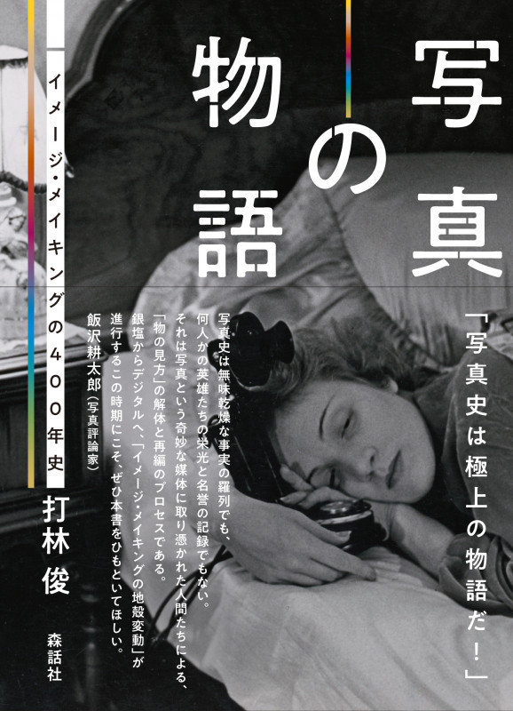 写真の物語 イメージ・メイキングの400年史