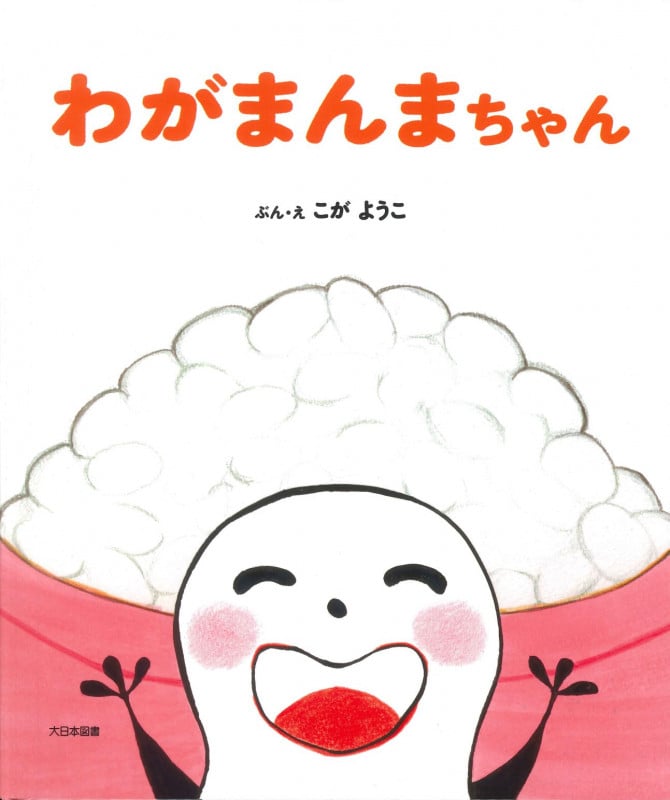 わがまんまちゃん