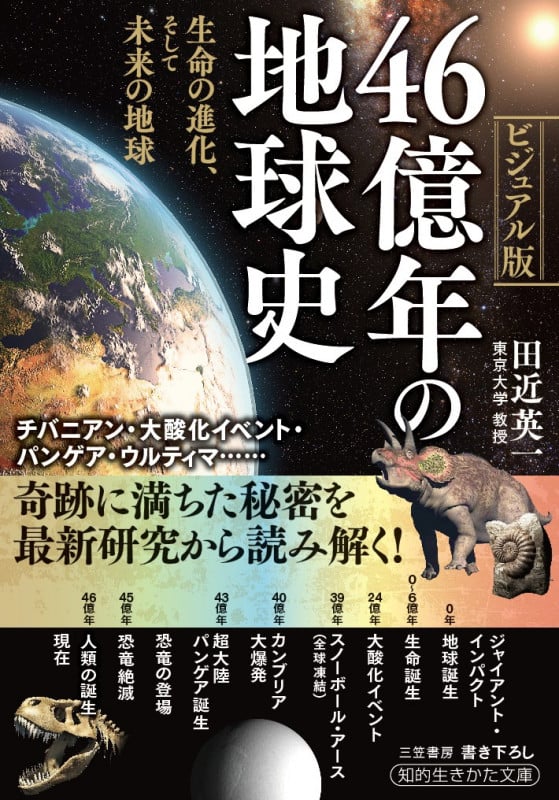 46億年の地球史 生命の進化、そして未来の地球 (知的生きかた文庫)