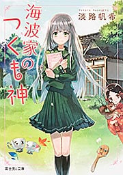 海波家のつくも神 (1) (富士見L文庫)