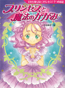 プリンセスと魔法のかがみ だれも知らないプリンセス!7つのお話 (夢をひろげる物語 7)