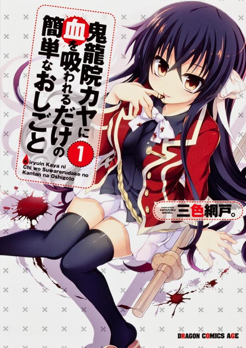鬼龍院カヤに血を吸われるだけの簡単なおしごと 1 (ドラゴンコミックスエイジ)