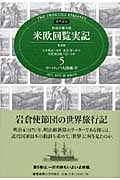 現代語訳 特命全権大使 米欧回覧実記(普及版) 5 ヨーロッパ大陸編(下) オーストリア スイス イスパニア ポルトガル 附 帰航日程