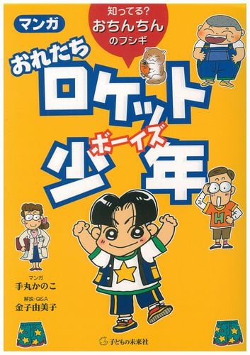 マンガ おれたちロケット少年  知ってる? おちんちんのフシギ