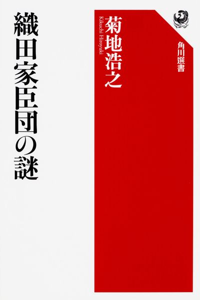 織田家臣団の謎 (1)の詳細を見る