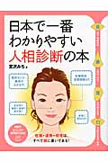 日本で一番わかりやすい人相診断の本 (PHPビジュアル実用BOOKS)